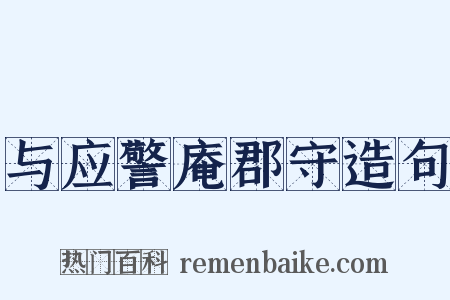 与应警庵郡守造句是什么意思的图片